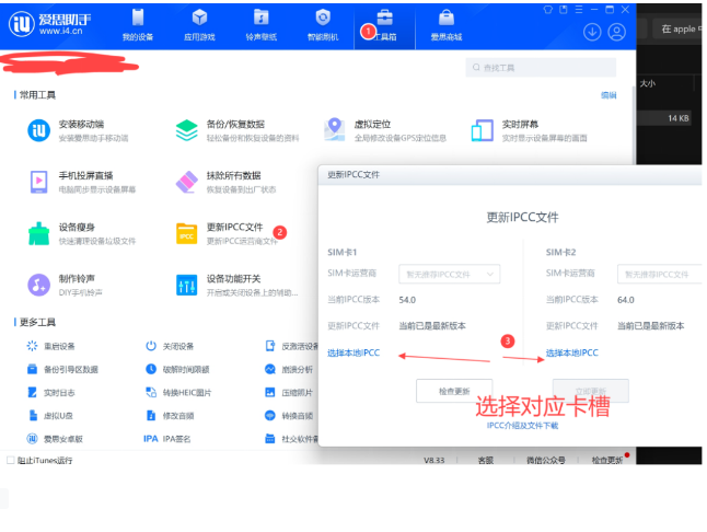 爱思助手工具箱-更新IPCC文件,选择对应卡槽