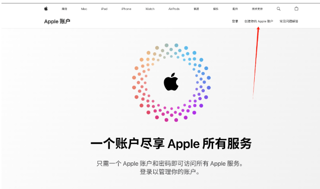 Apple 账户官网首页，右上角「创建你的Apple账户」