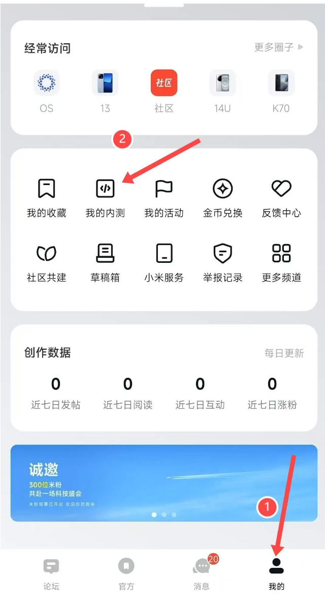 小米社区「我的」页面,点击我的内测