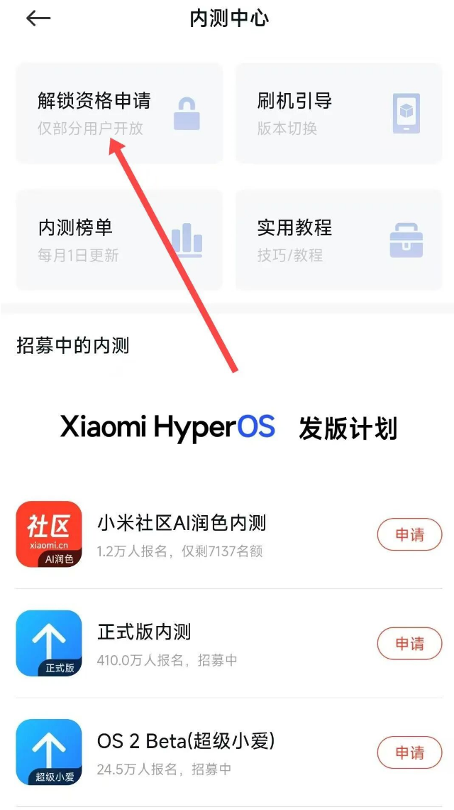 内测中心页面,点击解锁资格申请