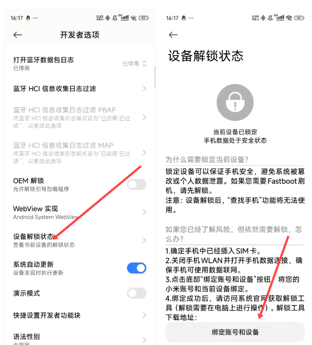 开发者选项中的设备解锁状态与绑定账号和设备按钮