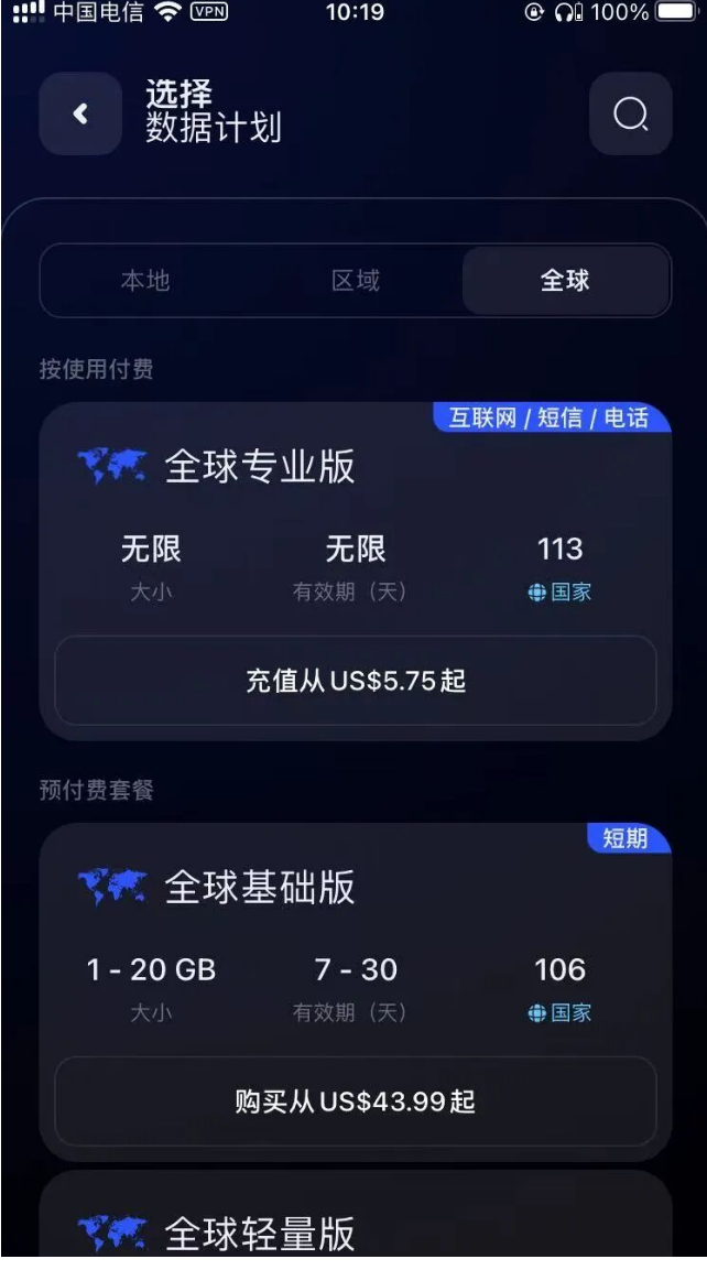 选择数据计划，全球专业版 US$5.75 起