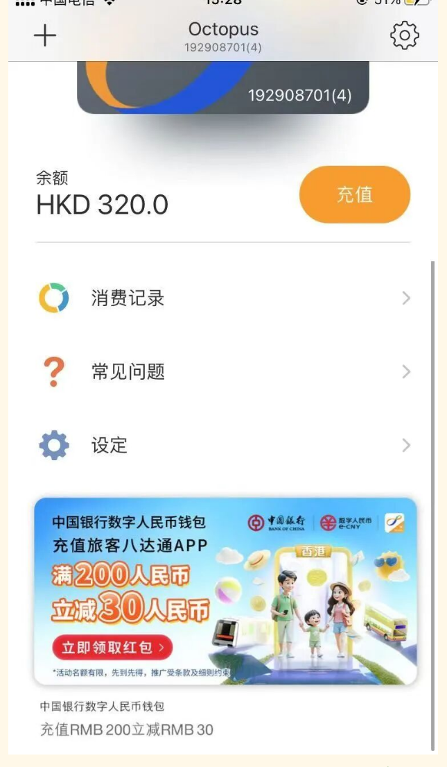旅客八达通APP内中银数字人民币钱包充值活动入口