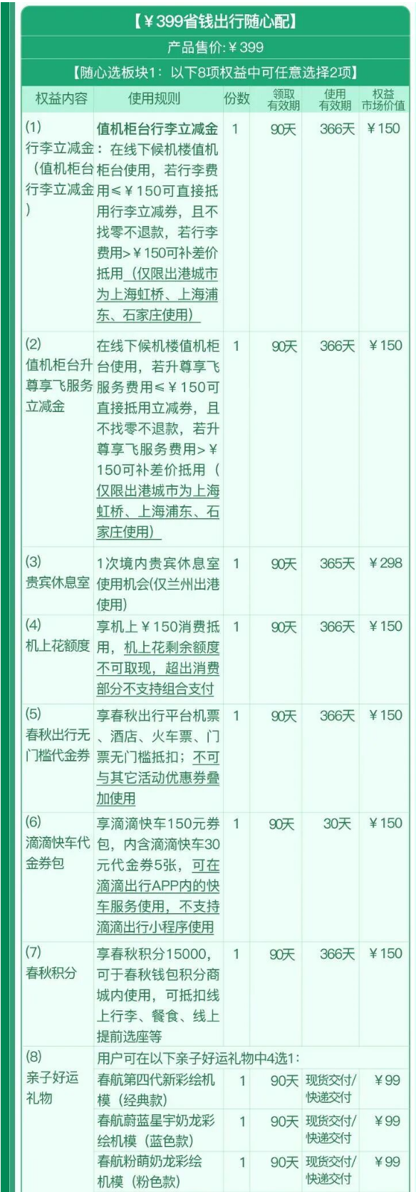 399省钱出行随心配:随心选板块1(8项权益任选2项)