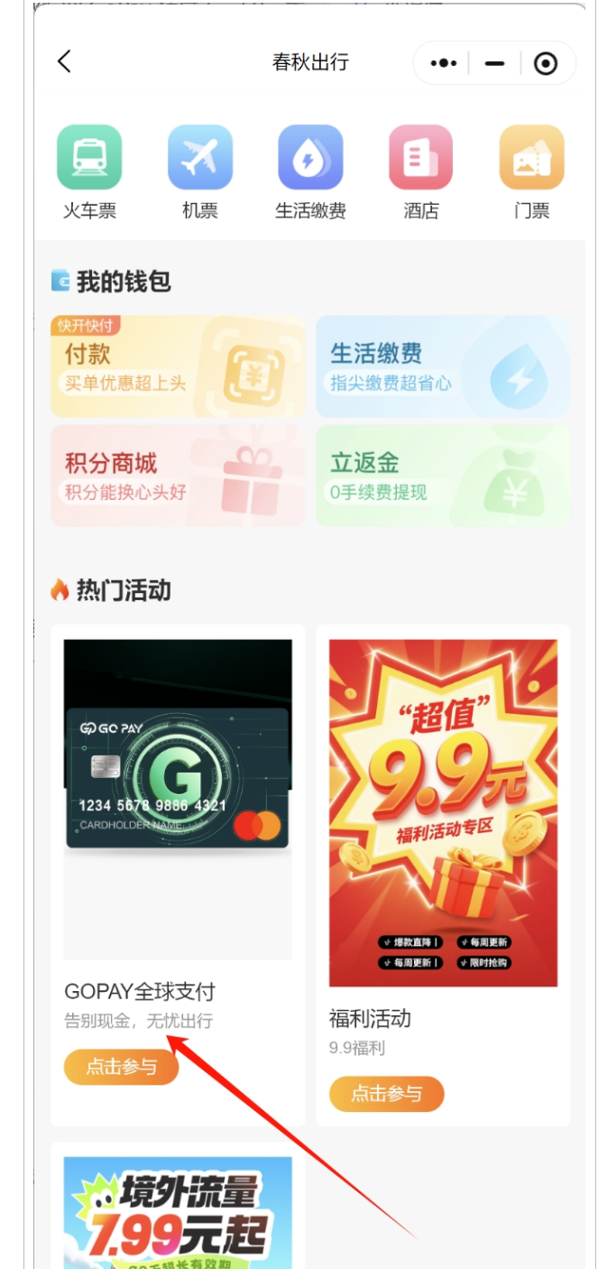 春秋出行小程序 GOPAY 全球支付入口