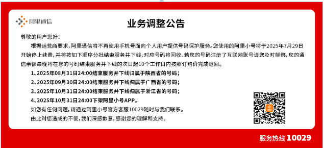 阿里通信官网业务调整公告