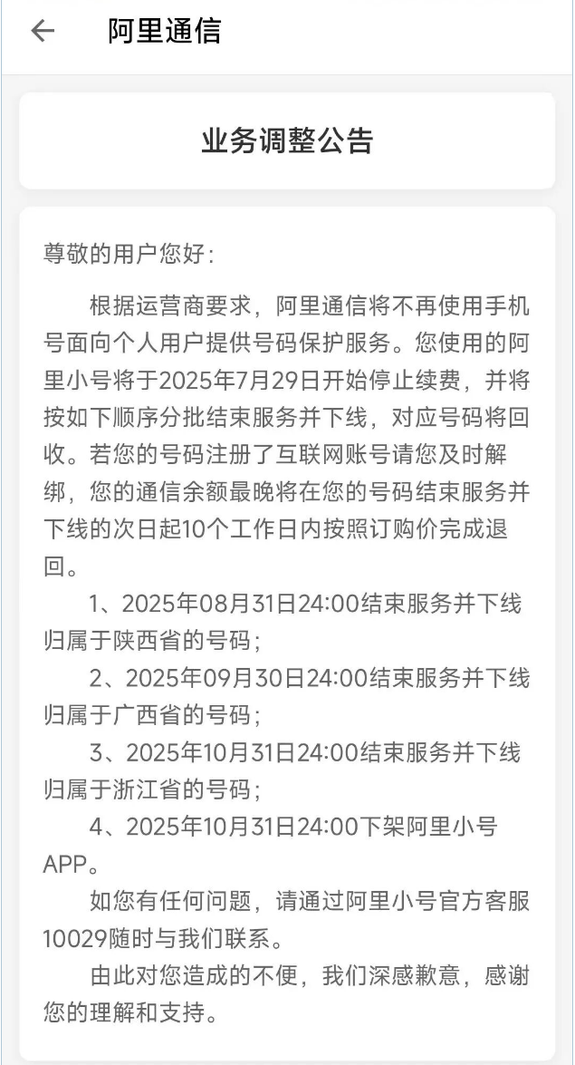 阿里小号APP内的业务调整公告