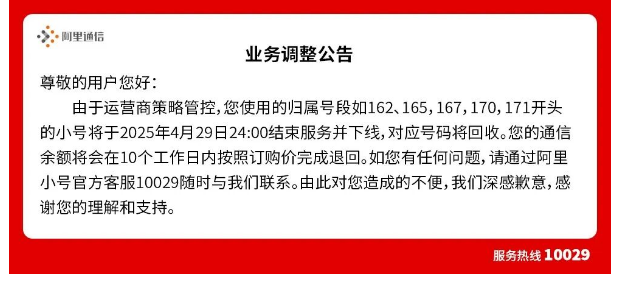 4月业务调整公告：162-171号段关停