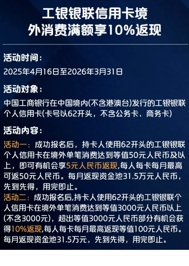 工银银联信用卡境外消费满额享10%返现