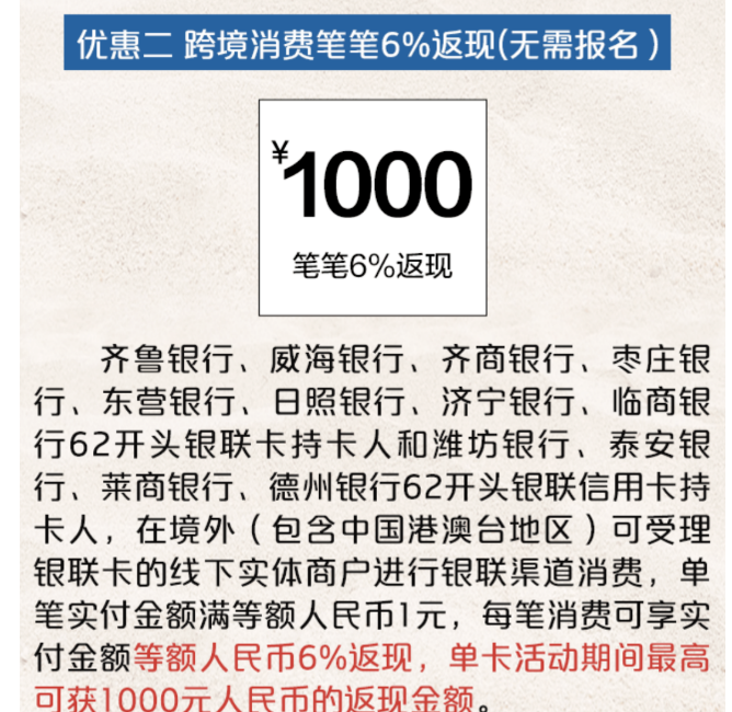 优惠二：跨境消费笔笔6%返现（无需报名）