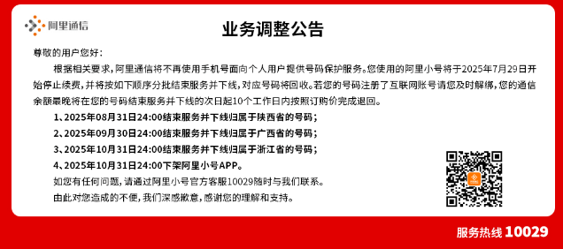 阿里通信业务调整公告