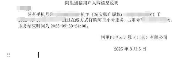 阿里通信用户入网信息说明（示例）