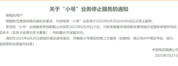 关于"小号"业务停止服务的通知（中国电信福建公司）
