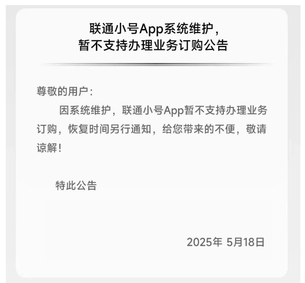 联通小号App系统维护，暂不支持办理业务订购公告