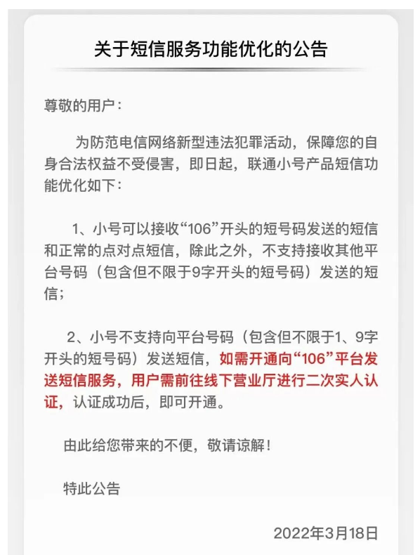 关于短信服务功能优化的公告（联通小号）