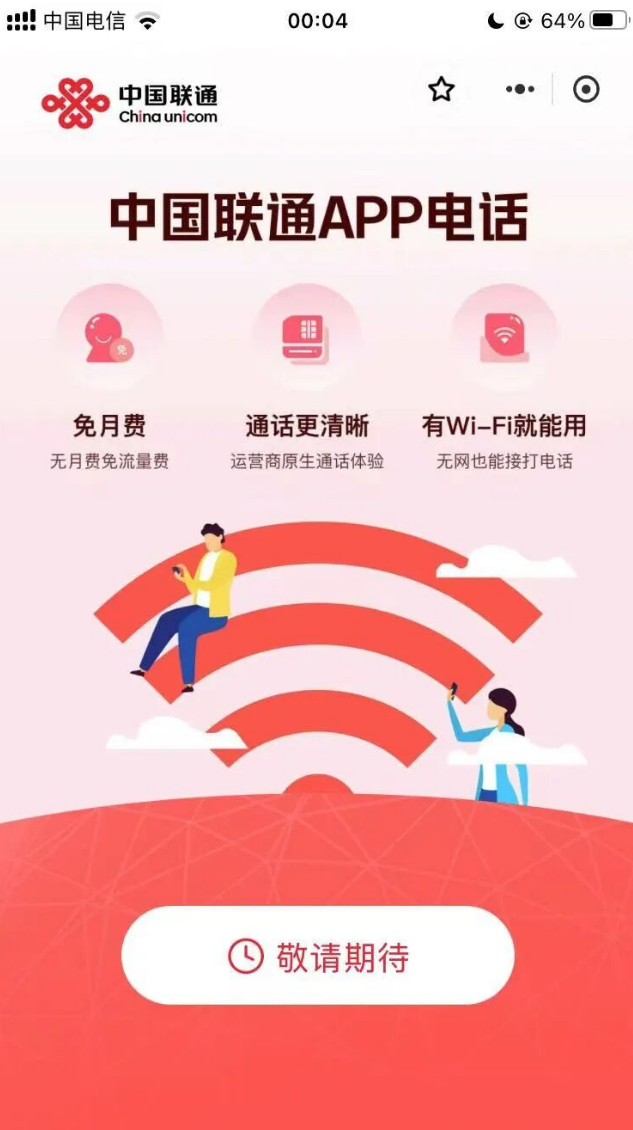 中国联通APP电话（VoWiFi内测）