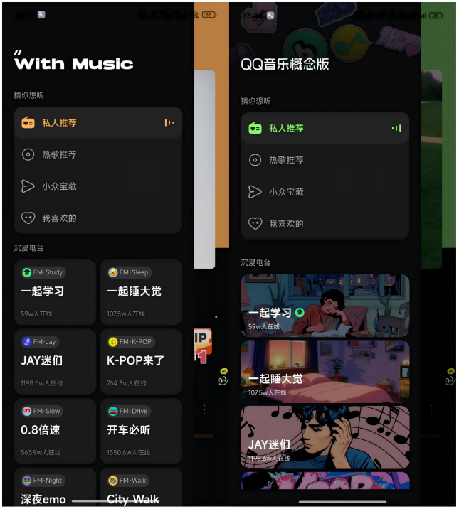 图2.5 with music 页面对比(左:波点音乐,右:QQ音乐概念版)