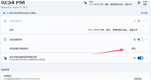 手动设置日期和时间：点击"更改"