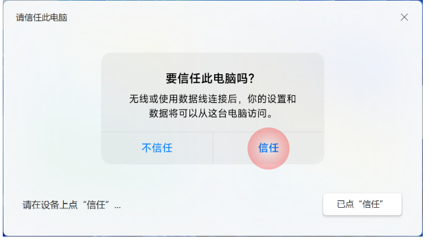 爱思助手:请信任此电脑