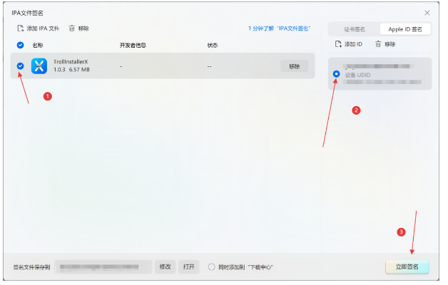 勾选 IPA 与 Apple ID,点击立即签名
