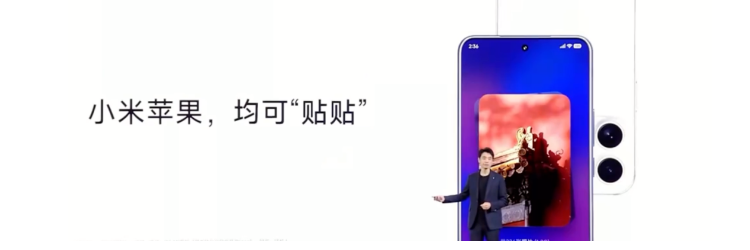 小米、苹果，均可「贴贴」