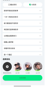 AI改词与选择音色