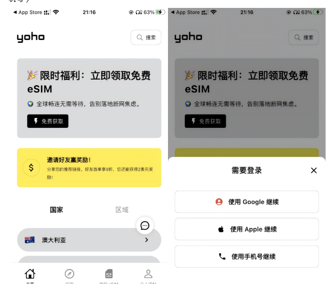 yoho App 首页:限时福利「立即领取免费 eSIM」与「邀请好友奖励」入口
