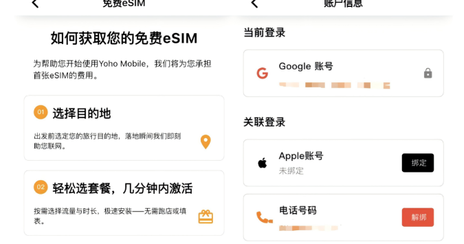 获取免费 eSIM 的三个步骤说明与账户信息页的绑定手机号入口