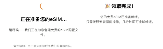 配发页:正在准备您的 eSIM 与领取完成提示