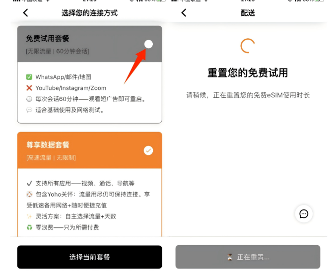 选择连接的连接方式:免费试用套餐与尊享数据套餐