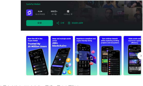 Google Play 的 SafePal Wallet 页面