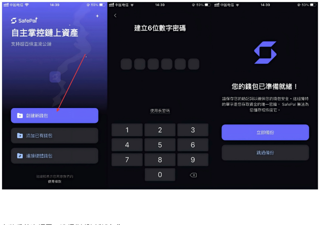 SafePal 创建钱包与设置密码流程
