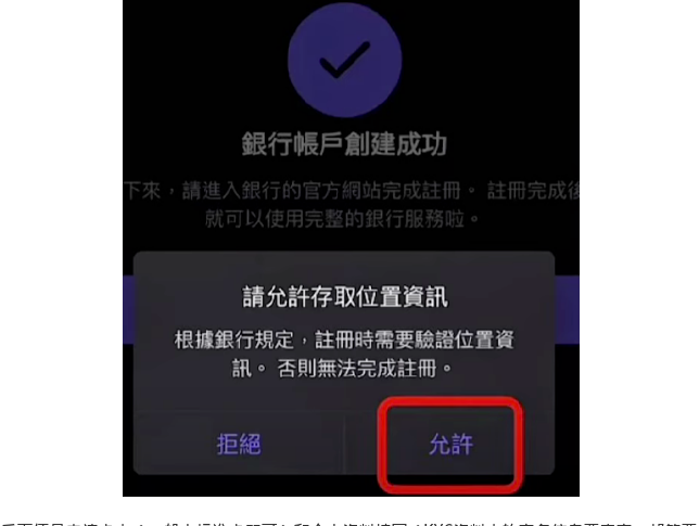 銀行帳戶創建成功与允许访问位置提示