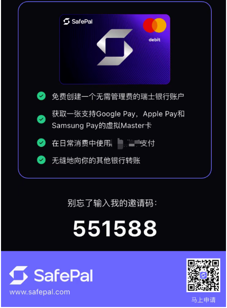 SafePal 邀请卡：输入邀请码 551588
