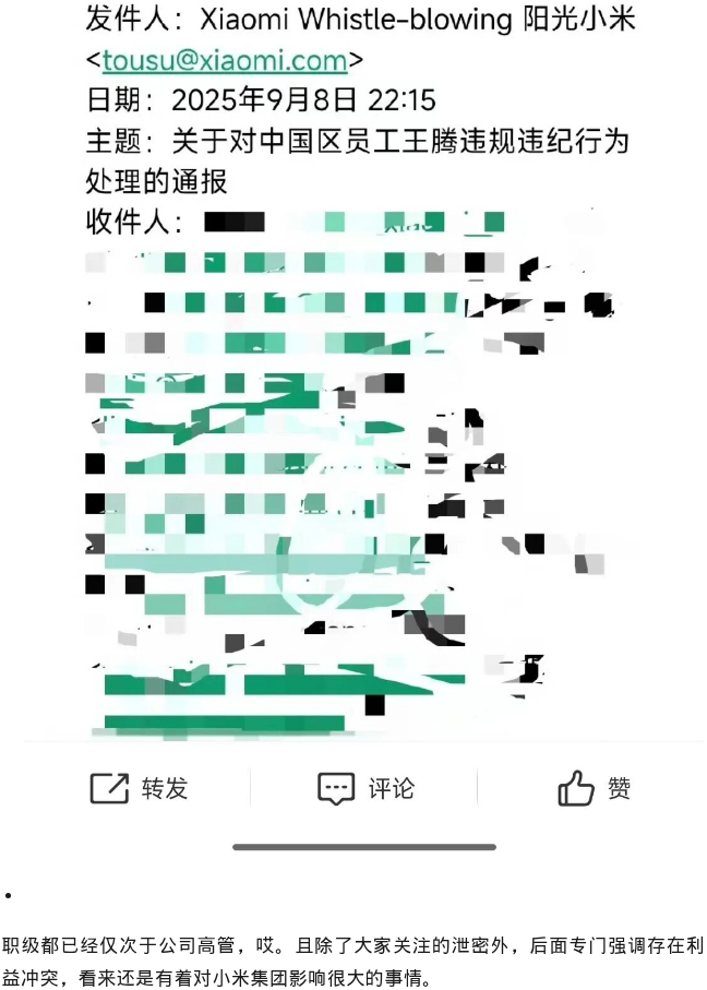 小米内部通报邮件截图