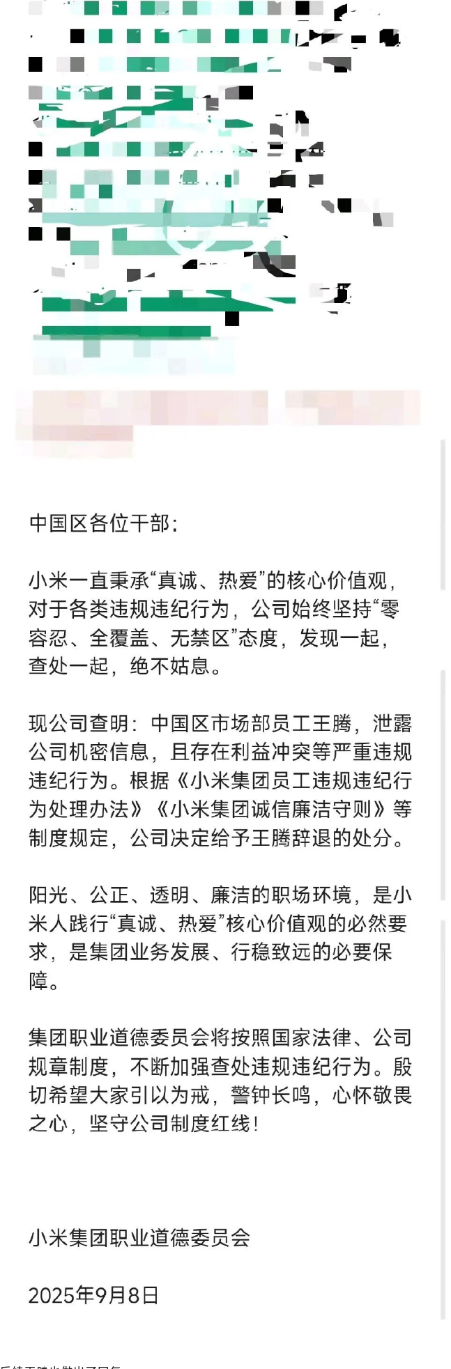 小米内部通报邮件全文截图