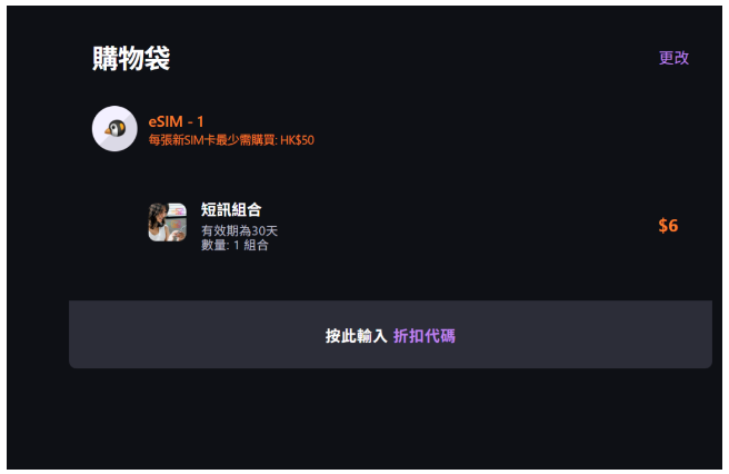 购物袋：eSIM-1 与短信组合在购物袋中的对比