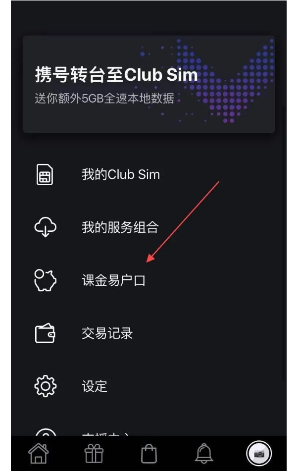 Club Sim App -sim卡管理-课金易户口：可查看账户状况、结余及消费记录
