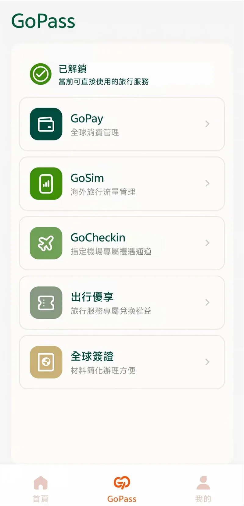 GoPass 首页
