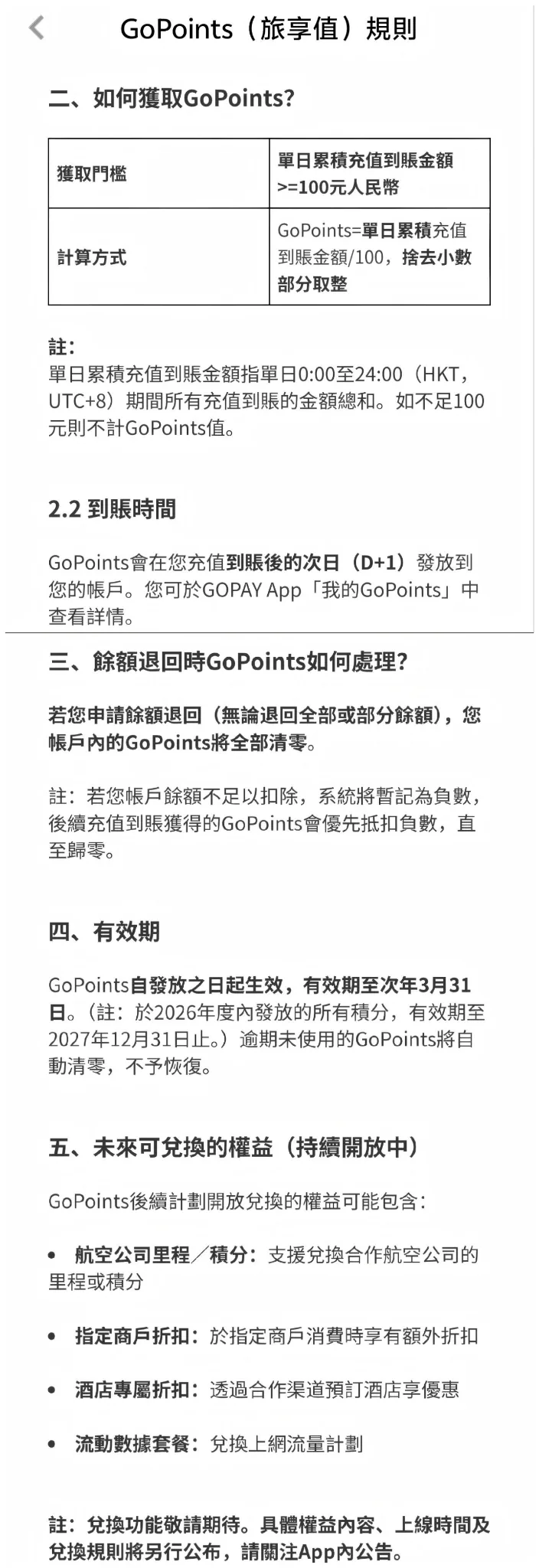 GoPoints 旅享值规则