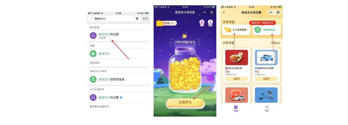 微信支付有优惠小程序入口、金币罐、兑换好礼