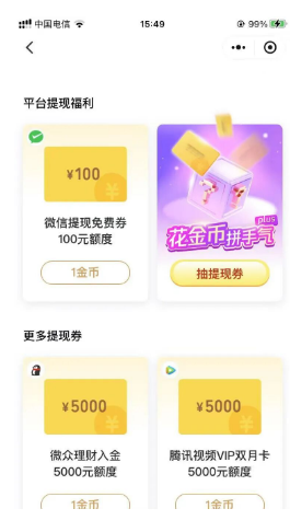 金币提现券兑换页面:微信提现免费券、花金币拼手气、更多提现券